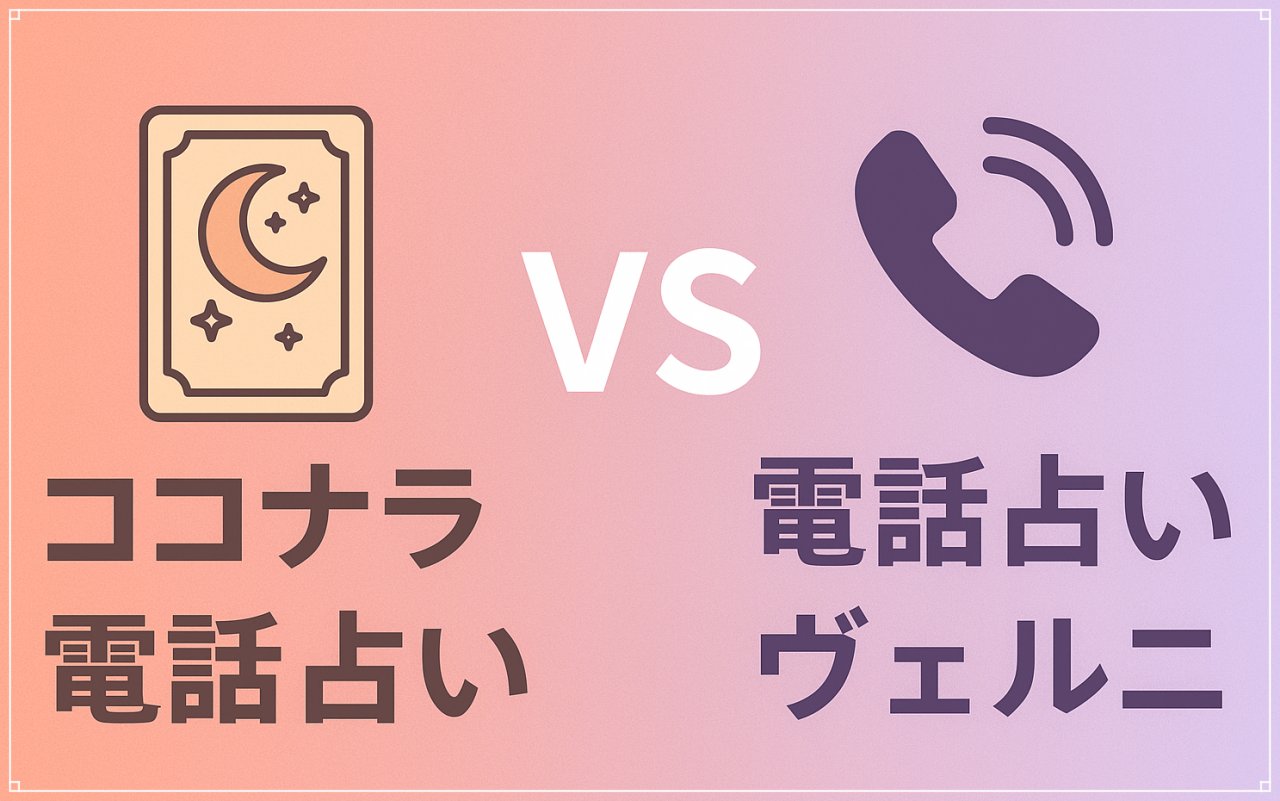 ココナラ電話占いと電話占いヴェルニ、どっちがいい？徹底比較で分かるベストな選択